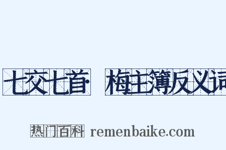 七交七首·梅主簿反义词是什么意思的图片